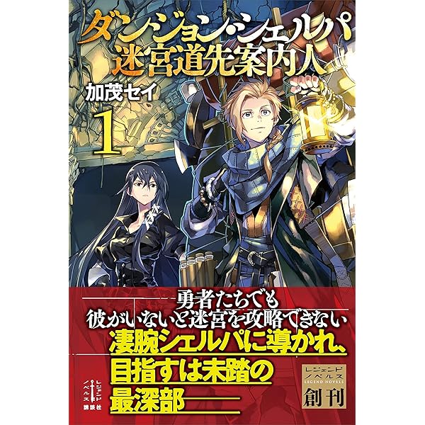 Amazon.co.jp: ダンジョン・シェルパ 迷宮道先案内人 1 (レジェンド